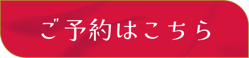 予約バナー